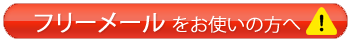 フリーメールをお使いの方へ